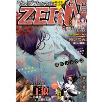 【電子版】ヤングアニマルZERO12／1増刊号（2021年）