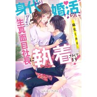 身代わり婚活なのに超美形の生真面目社長に執着されてます!
