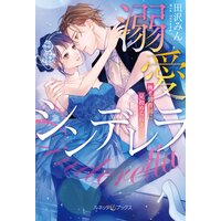 溺愛シンデレラ 極上御曹司に見初められました