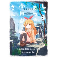 しゅうまつの小日向さん【電子コミック限定特典付き】