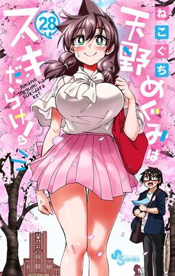 天野めぐみはスキだらけ！　複製原画 天野めぐみはスキだらけ！ |ねこぐち | まずは無料試し読み