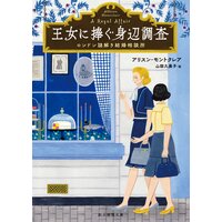 王女に捧ぐ身辺調査