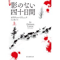 影のない四十日間
