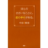 ほんのささいなことに、恋の幸せがある。