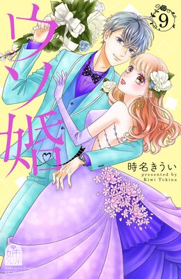 ウソ婚 9巻 描きおろしカラーイラスト特典付き