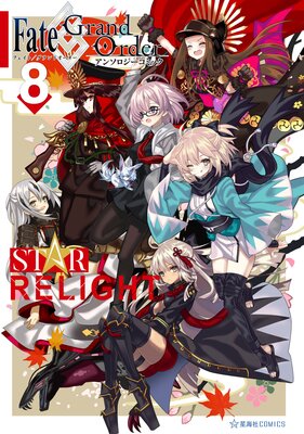 Fate/Grand Order 󥽥ߥå STAR RELIGHT 8