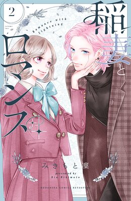 稲妻とロマンス 2巻