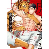 虎とガテン【単行本版特典ペーパー付き】