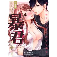 アイツ、暴君すぎ!〜担任の義兄からふしだらな指令〜【合冊版】