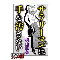 サラリーマンは手を汚さない
