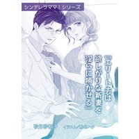 エリート夫は欲しがりな新妻を淫らに啼かせる【単話配信】