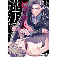 獣人とのセックスは違法です!4