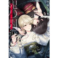 魂の関所にて【電子版限定特典付き】