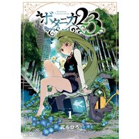 ボタニカ23