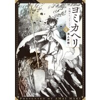 ヨミカヘリ −天地のヒュルリンドン−