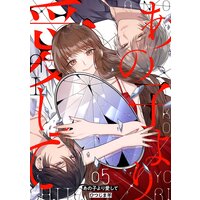 あの子より愛して 5巻