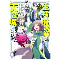 生活魔術師達、天空城に挑む 2巻