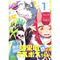 株式会社暗黒城のラスボスちゃん