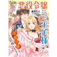 お得な100ポイントレンタル 悪役令嬢になりたくないので 王子様と一緒に完璧令嬢を目指します 1 島田ちえ 他 電子コミックをお得にレンタル Renta