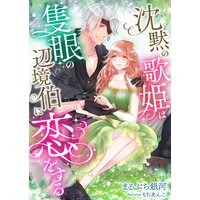 沈黙の歌姫は隻眼の辺境伯に恋をする