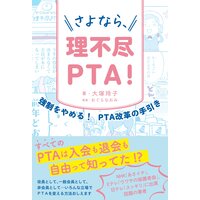 さよなら、理不尽PTA!