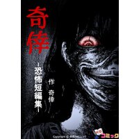 【タテコミ】奇倖