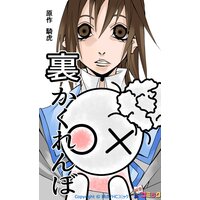 【タテコミ】裏かくれんぼ