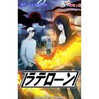 【タテコミ】ラテローン