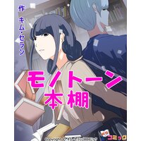【タテコミ】モノトーン本棚