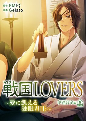 LOVERS˵ȴ㷯 ã ʬ vol.8