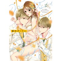 蜜巴ダーリン〜2人の彼に迫られカラダがもちません〜【電子限定漫画付きRenta!特別版】