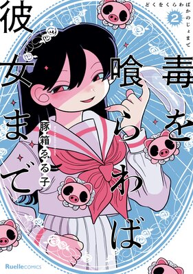 毒を喰らわば彼女まで2