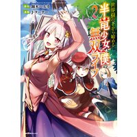 世界樹の下から始める半竜少女と僕の無双ライフ2
