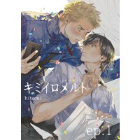 【バラ売り】キミイロメルトep.1