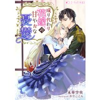 成り代わり花嫁の甘やかな憂鬱