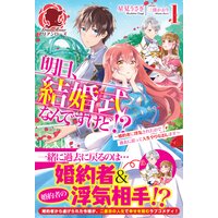 【電子限定版】明日、結婚式なんですけど!?〜婚約者に浮気されたので過去に戻って人生やりなおします〜