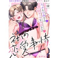 エッチな小西さんと陰キャラな内田さんの社内恋愛事情〜地味な経理男子の身体はXLサイズでガテン並み!?〜【分冊版】 12話
