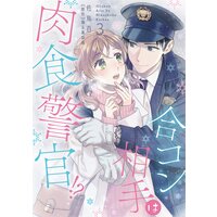 合コン相手は肉食警官!?【Renta!限定特典マンガ付き】【コミックス版】 3巻