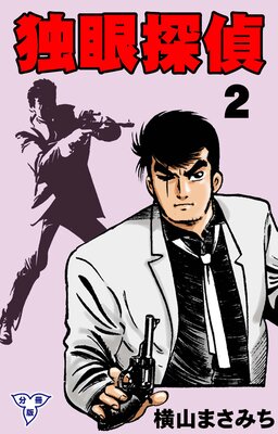 独眼探偵【分冊版】 2