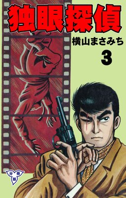 独眼探偵【分冊版】 3
