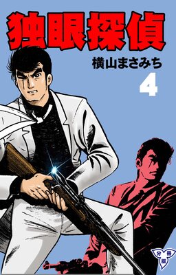 独眼探偵【分冊版】 4