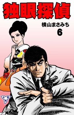 独眼探偵【分冊版】 6