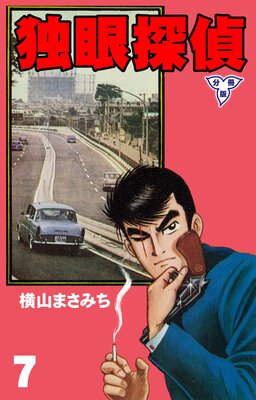 独眼探偵【分冊版】 7