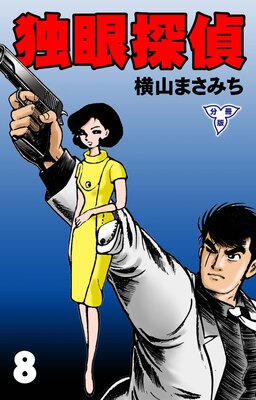 独眼探偵【分冊版】 8