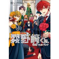 月刊少女野崎くん 公式ファンブック