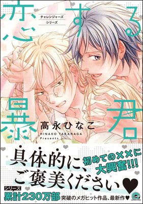 恋する暴君 電子限定2pかきおろし漫画付 13 高永ひなこ 電子コミックをお得にレンタル Renta