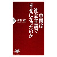 中国は社会主義で幸せになったのか