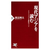 現代アジアを読む テキストでたどる錯綜のアジア