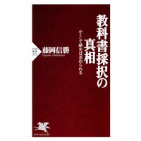 教科書採択の真相 かくして歴史は歪められる