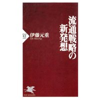流通戦略の新発想